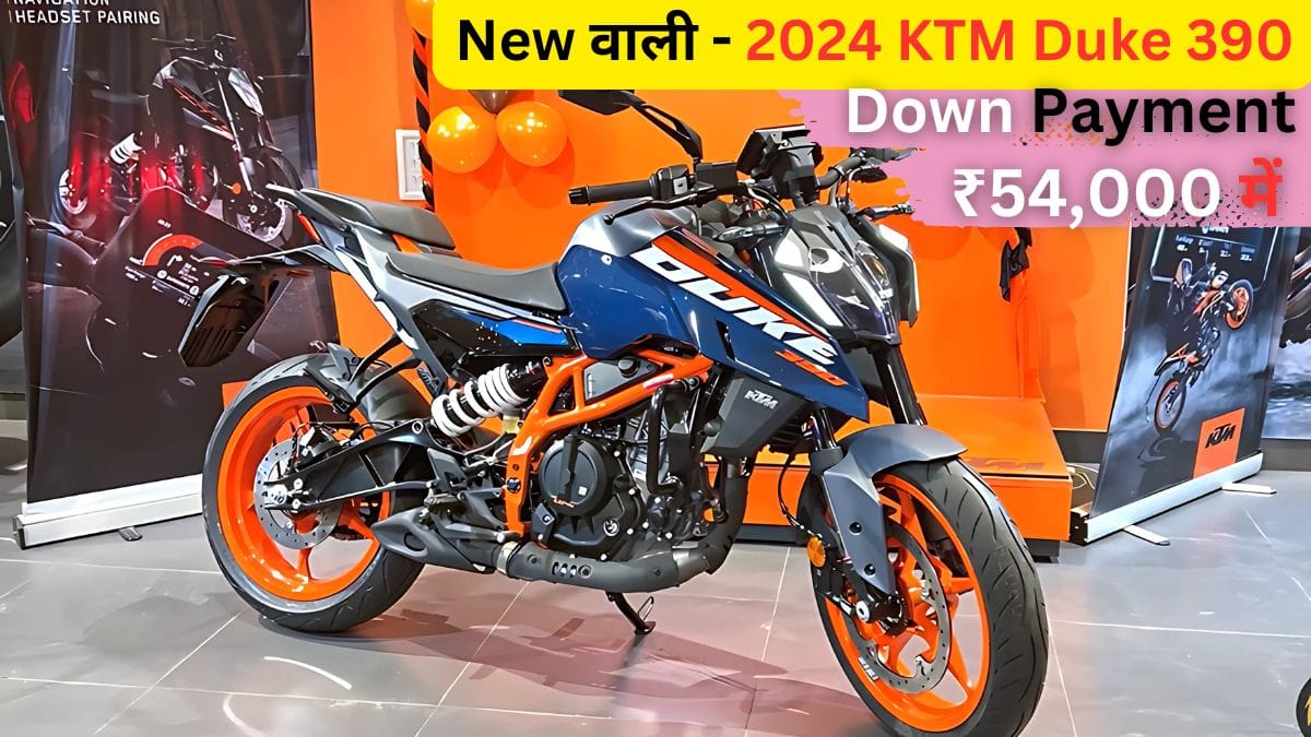 2024 KTM Duke 390: Diwali ऑफर डाउन पेमेंट और EMI ऑप्शन के साथ पूरी जानकारी