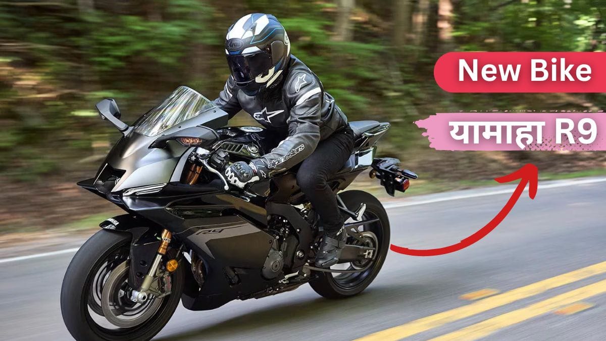 यामाहा की नई सुपरबाइक यामाहा R9 जो धमाकेदार फीचर के आने वाली जाने पूरी इन्फॉर्मेशन