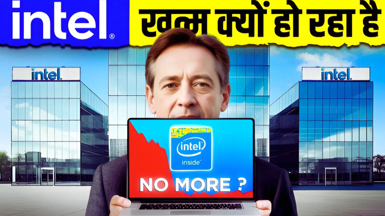क्या Intel का दौर खत्म हो रहा है? जानें इस टेक जायंट की कहानी