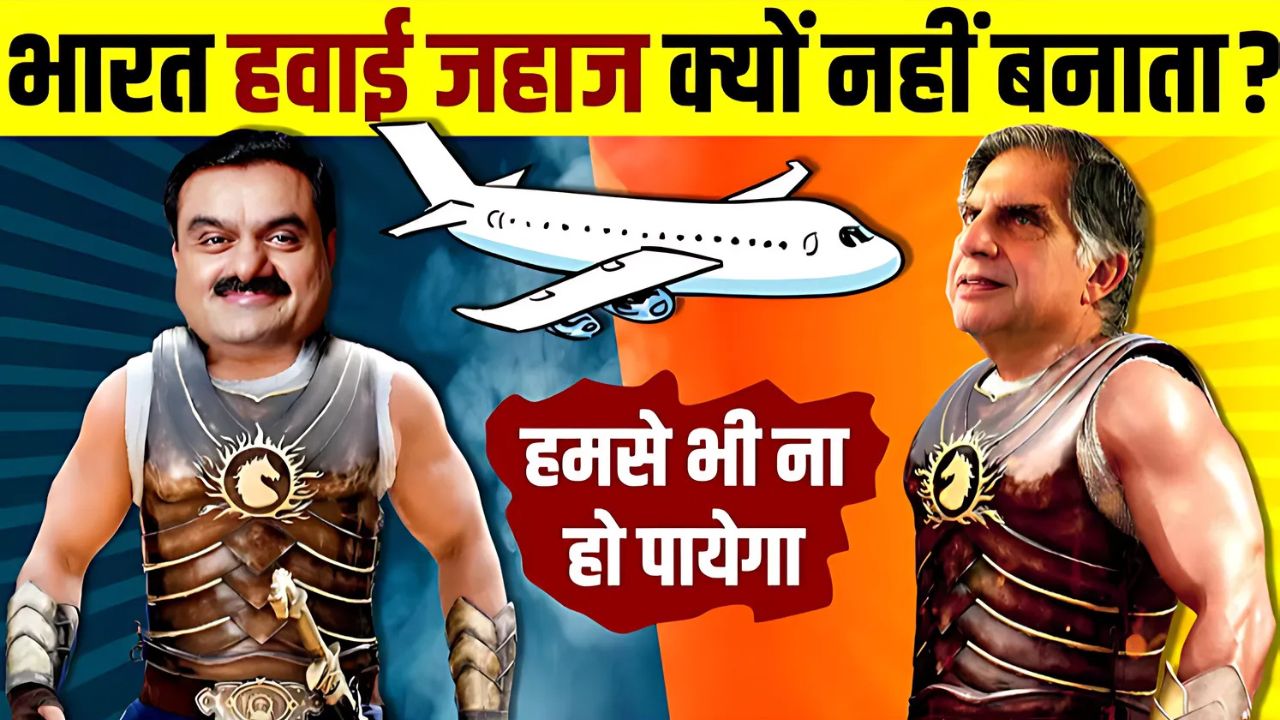 क्यों बोइंग और एयरबस के अलावा कोई अन्य कंपनी एयरक्राफ्ट नहीं बना पाती?