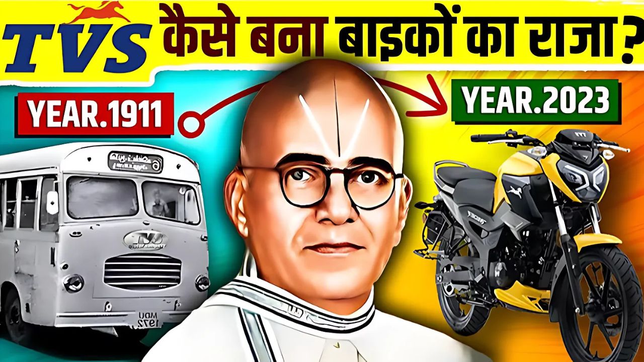 टीवीएस की कहानी: संघर्ष, जुनून और सफलता की मिसाल