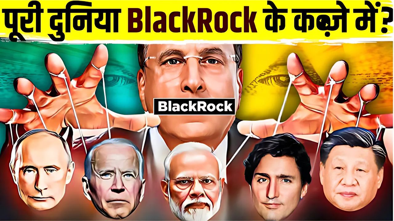 ब्लैक रॉक: दुनिया की सबसे पावरफुल कंपनी और उसकी प्रभावशाली यात्रा