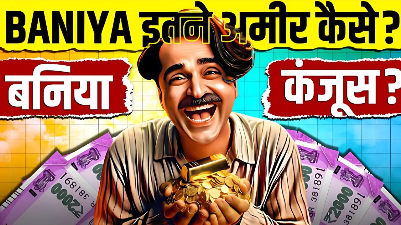 भारत में बनिया कम्युनिटी की सफलता का राज: क्यों बनिया अमीर होते हैं?