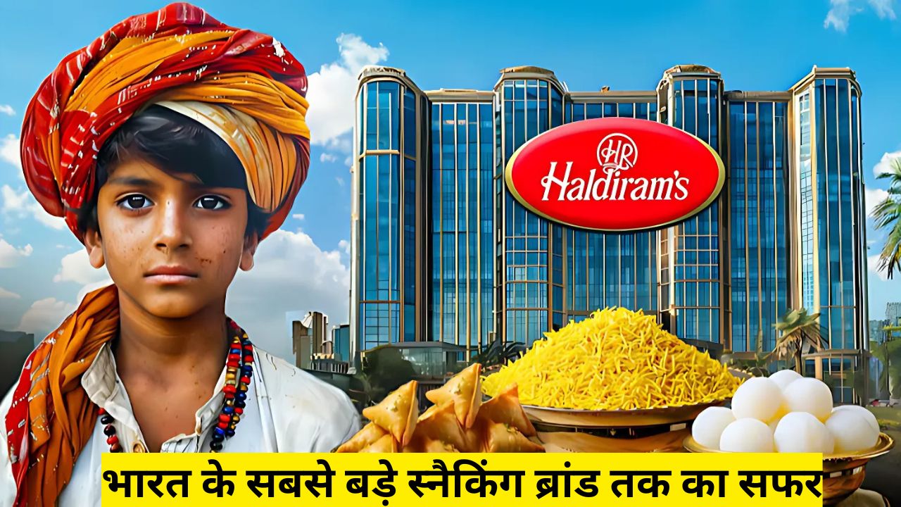 हल्दीराम: एक छोटे से भुजिया स्टॉल से भारत के सबसे बड़े स्नैकिंग ब्रांड तक का सफर