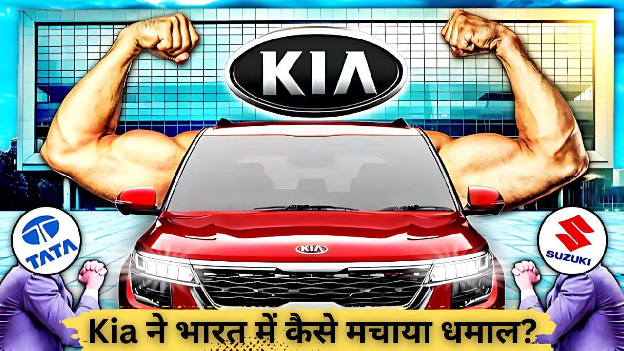 Kia ने भारत में कैसे मचाया धमाल? जानिए उसकी सफलता की कहानी!