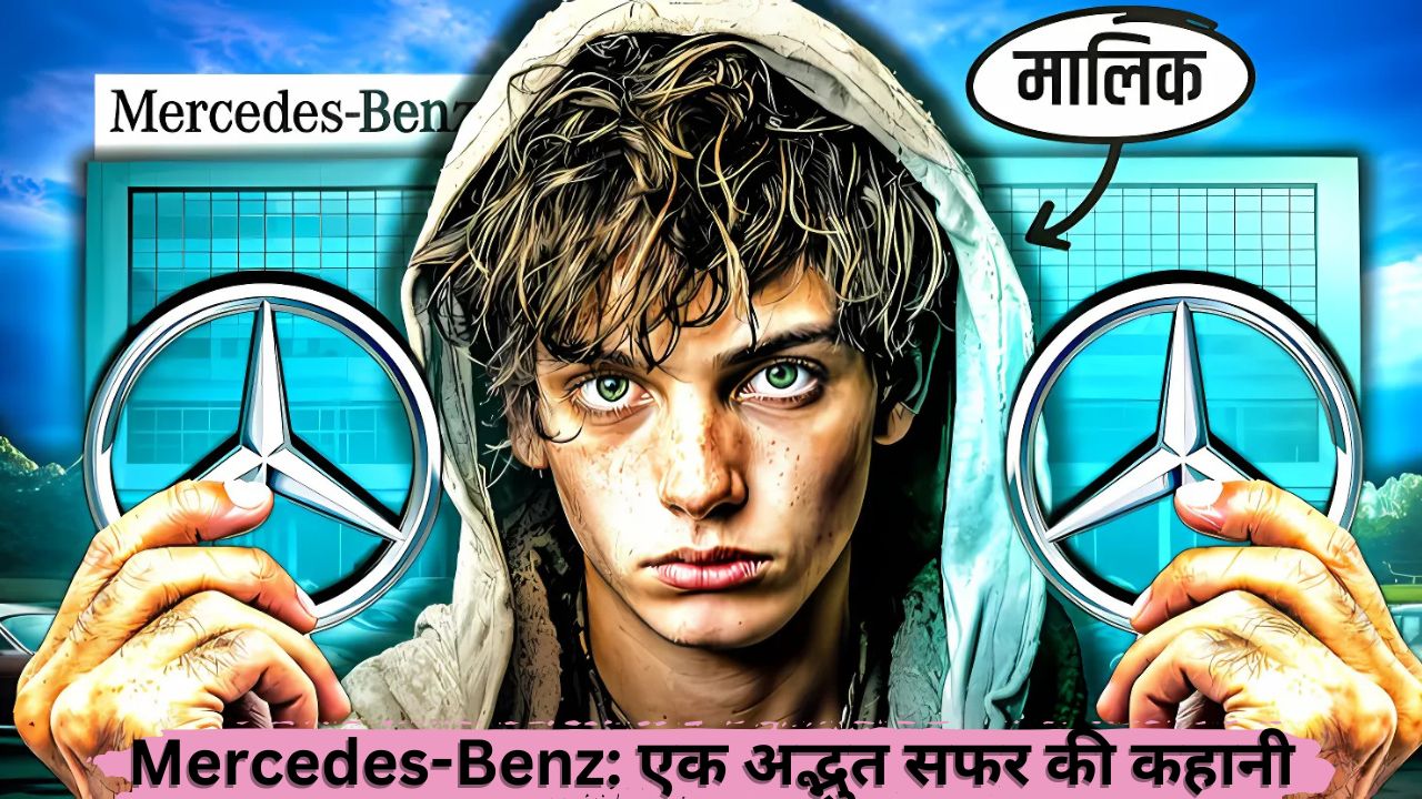 Mercedes-Benz: एक अद्भुत सफर की कहानी