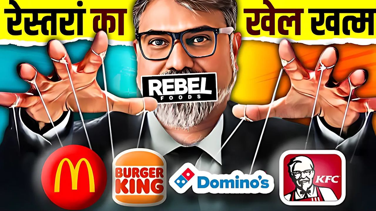 Rebel Foods: जानिए कैसे बना भारत का सबसे बड़ा क्लाउड किचन ब्रांड!
