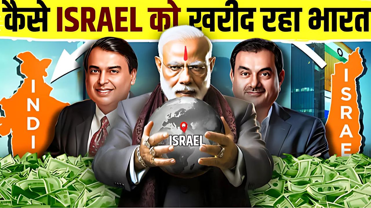 भारत-इज़राइल संबंध: कैसे भारत इज़राइल के बिजनेस और इंफ्रास्ट्रक्चर को खरीद रहा है और इससे क्या बेनिफिट्स हो रहे हैं