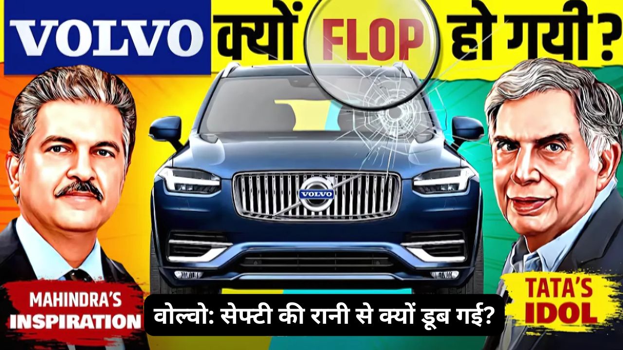 वोल्वो: सेफ्टी की रानी से क्यों डूब गई?