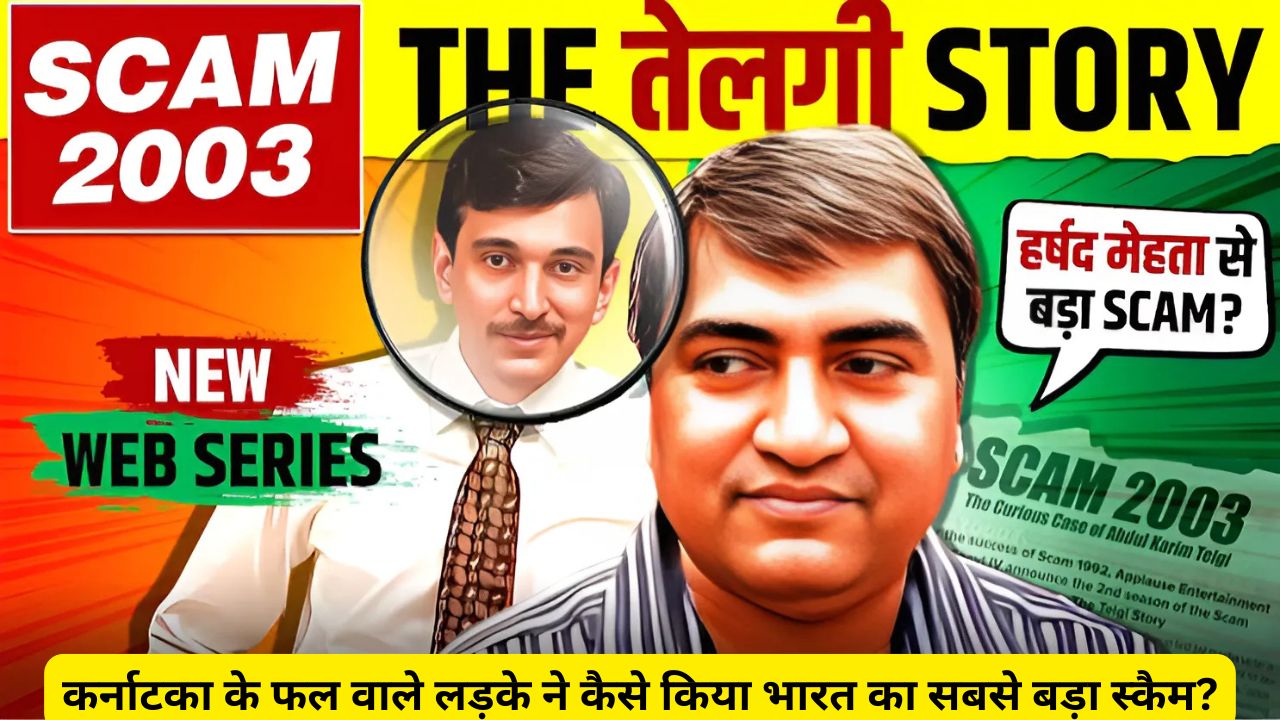 कर्नाटका के फल वाले लड़के ने कैसे किया भारत का सबसे बड़ा स्कैम?