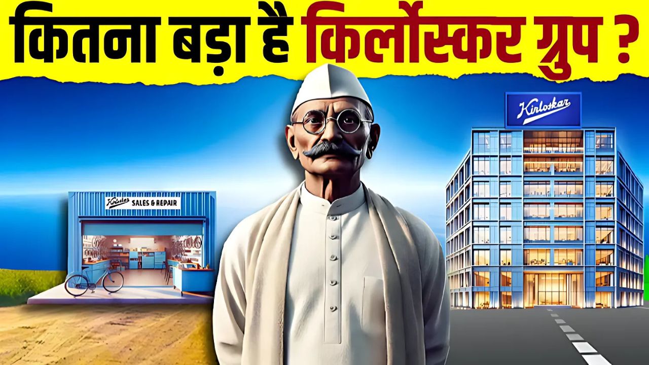 किर्लोस्कर ग्रुप की शुरुआत: एक संघर्ष की प्रेरणादायक कहानी