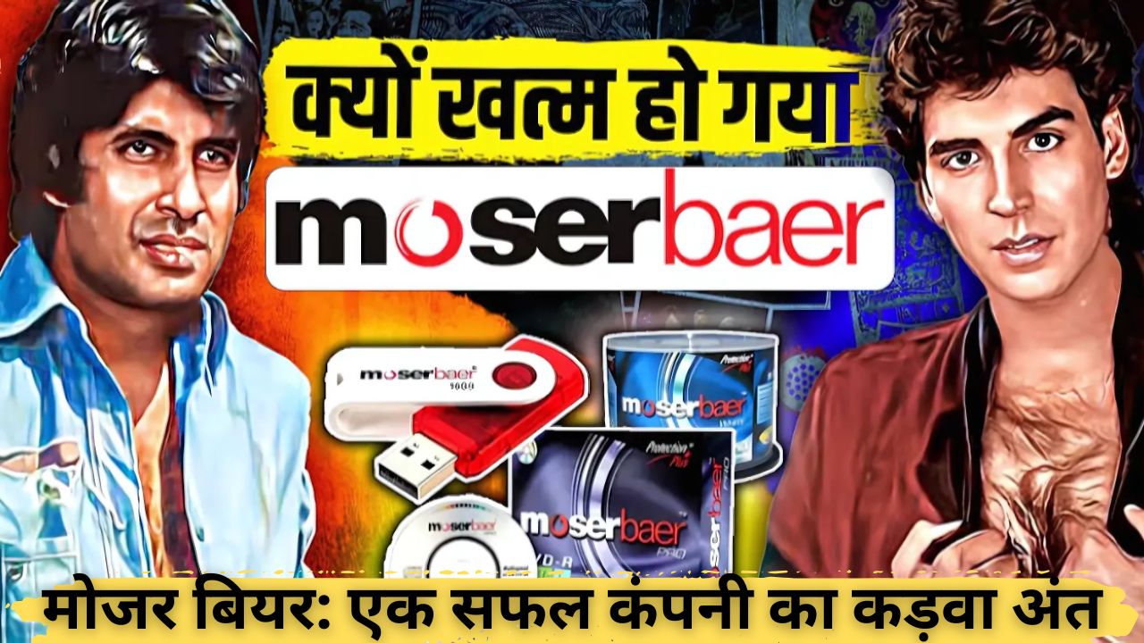 मोजर बियर: एक सफल कंपनी का कड़वा अंत