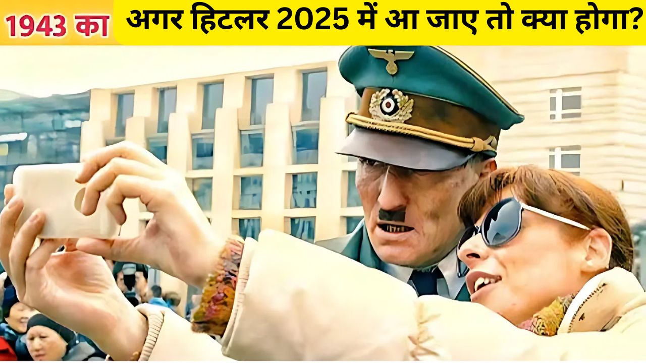 अगर हिटलर 2025 में आ जाए तो क्या होगा?