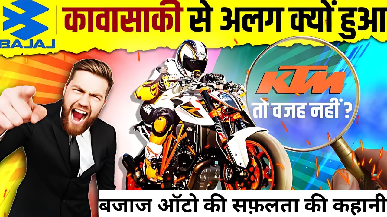 बजाज ऑटो की सफ़लता की कहानी: संकट से उबरकर बनी सबसे बड़ी मोटरसाइकिल कंपनी!