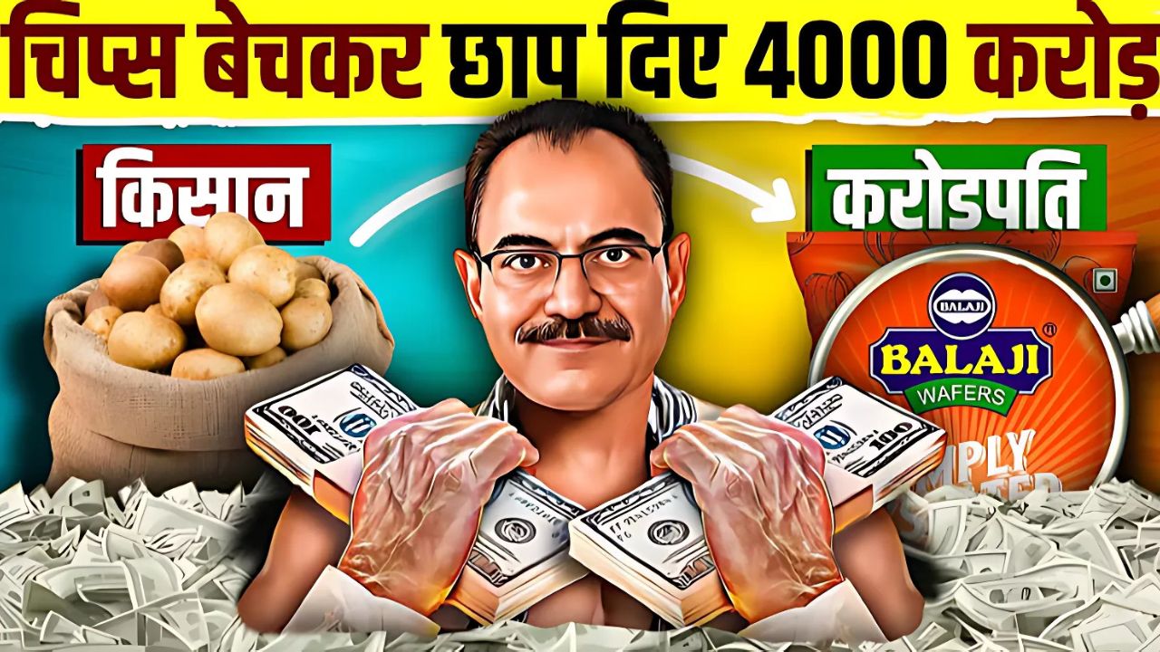 बालाजी वेफर्स की सफलता की कहानी: एक स्वदेशी ब्रांड ने कैसे मारी धूम