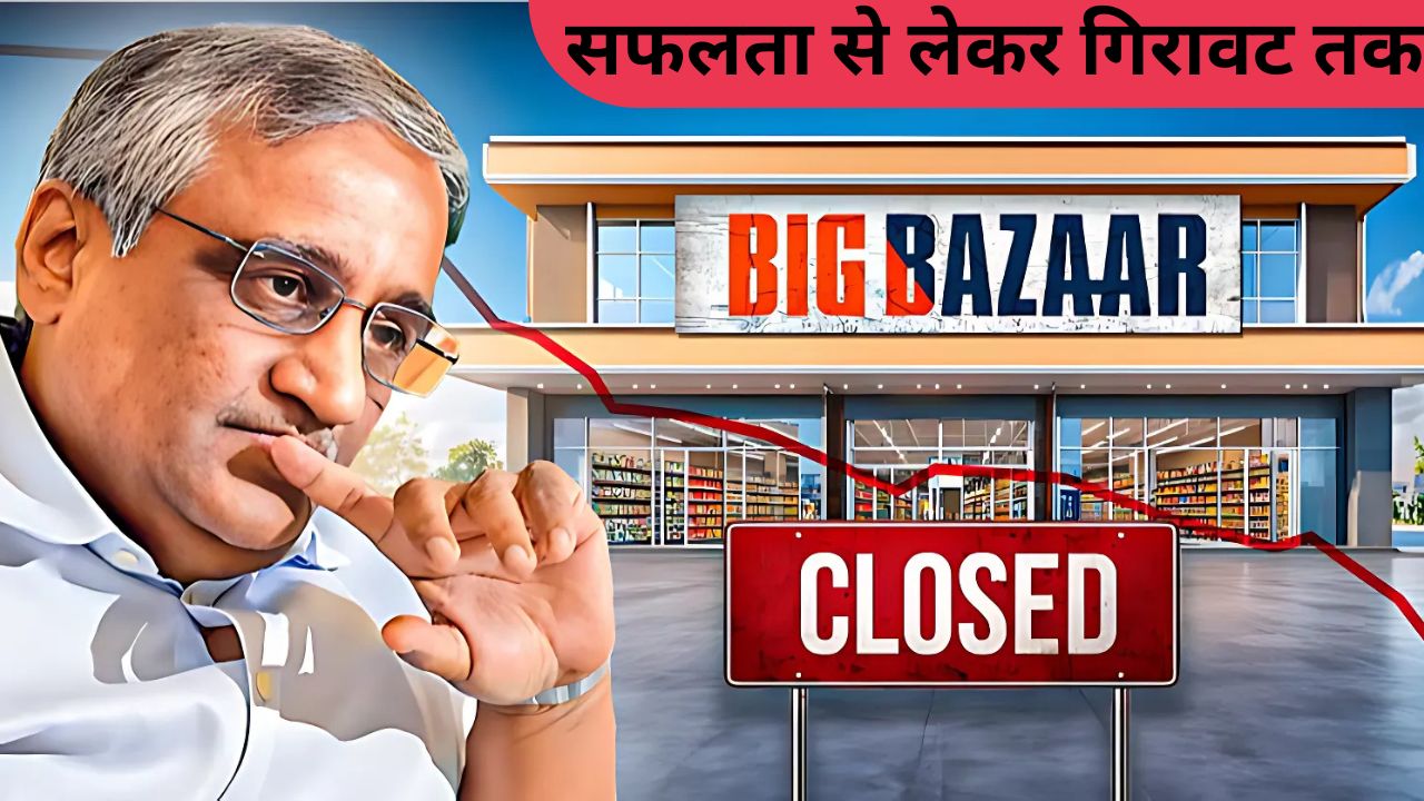 बिग बाजार: सफलता से लेकर गिरावट तक की पूरी कहानी