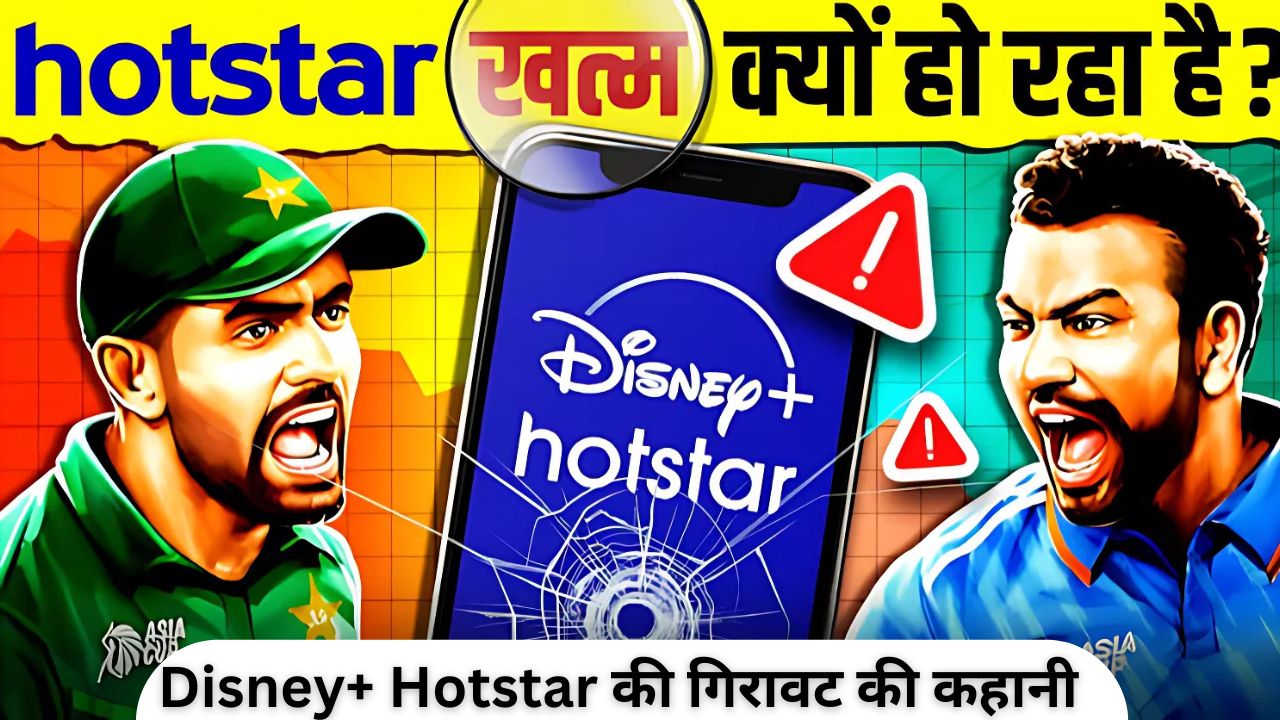 Disney+ Hotstar की गिरावट की कहानी: कैसे भारत का सबसे बड़ा स्ट्रीमिंग प्लेटफॉर्म संकट में आ गया?