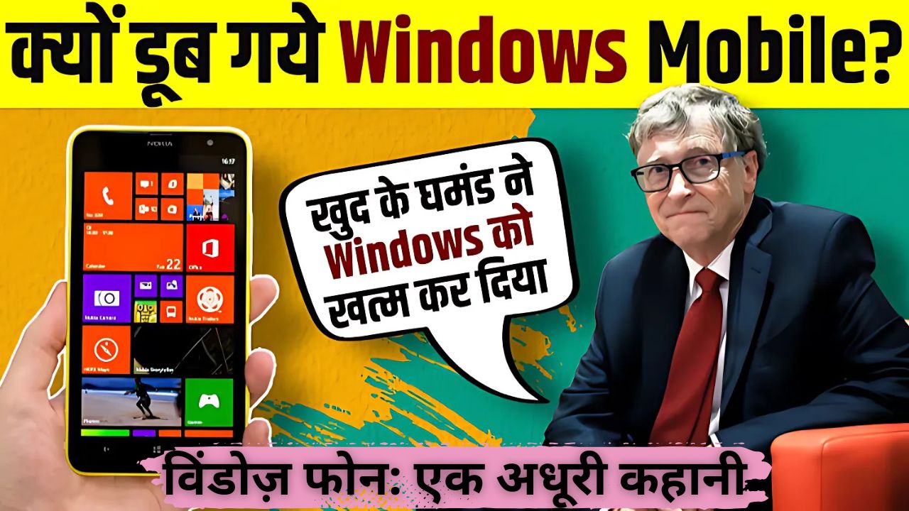 विंडोज़ फोन: एक अधूरी कहानी