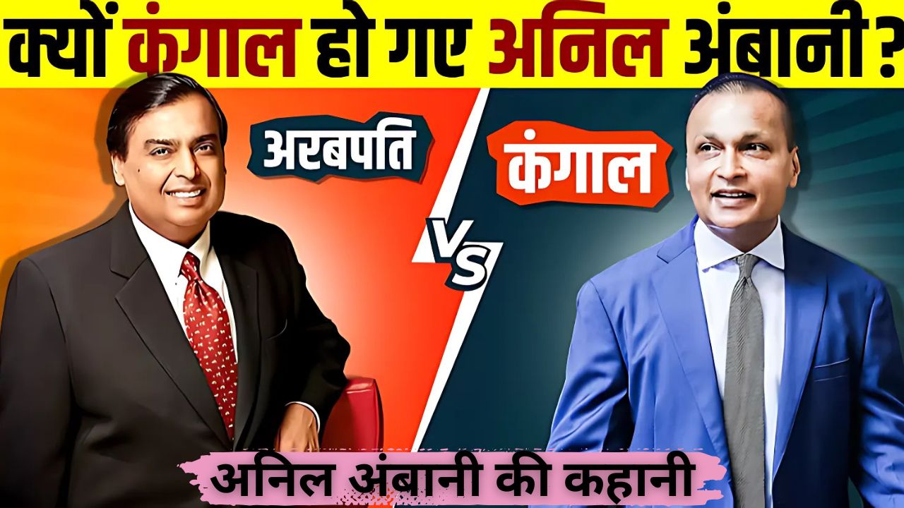 अनिल अंबानी की कहानी: दुनिया के छठे सबसे अमीर व्यक्ति से कंगाली तक का सफर