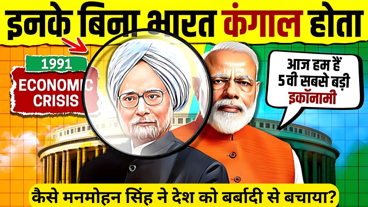 1991 का आर्थिक संकट: कैसे मनमोहन सिंह ने देश को बर्बादी से बचाया?