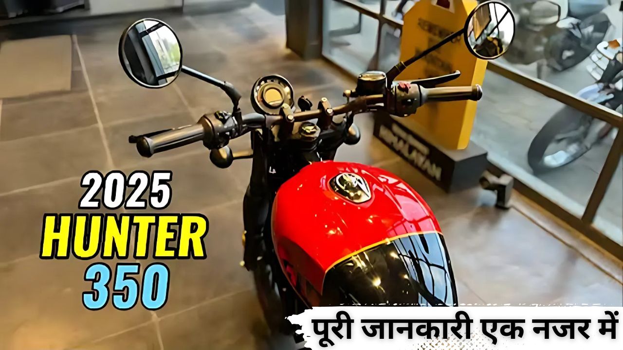 2025 Royal Enfield Hunter 350: पूरी जानकारी एक नजर में