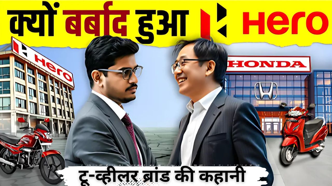 हीरो मोटोकॉर्प: भारत के सबसे बड़े टू-व्हीलर ब्रांड की कहानी