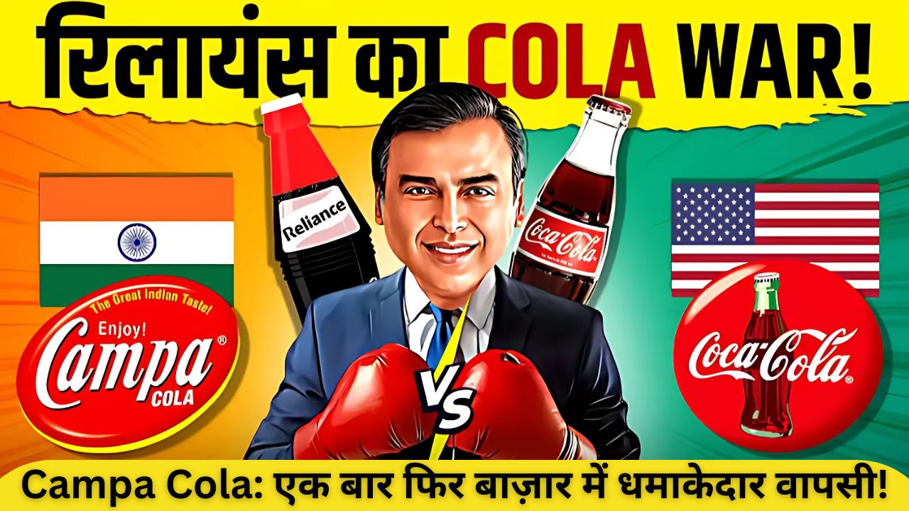 Campa Cola: एक बार फिर बाज़ार में धमाकेदार वापसी!