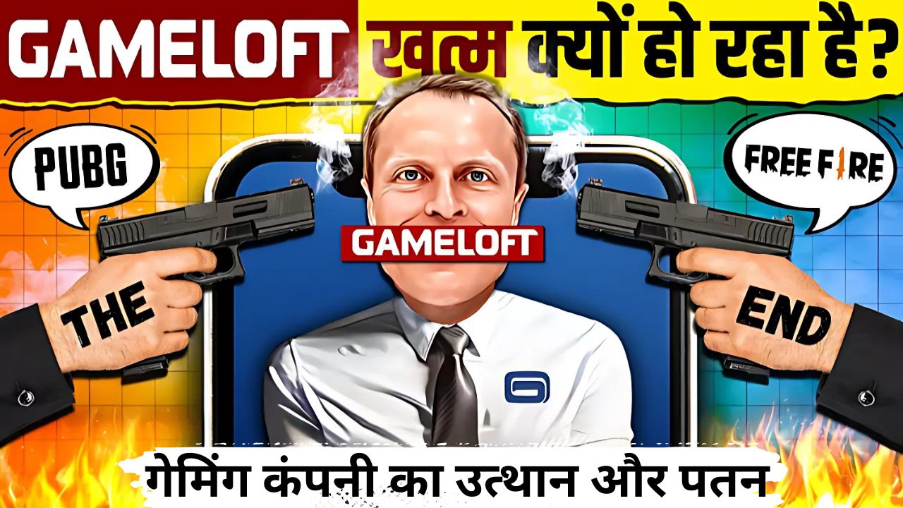 Gameloft: एक समय की दिग्गज गेमिंग कंपनी का उत्थान और पतन