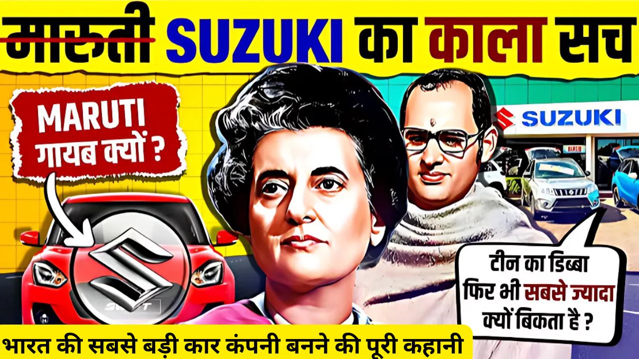 Maruti Suzuki: भारत की सबसे बड़ी कार कंपनी बनने की पूरी कहानी