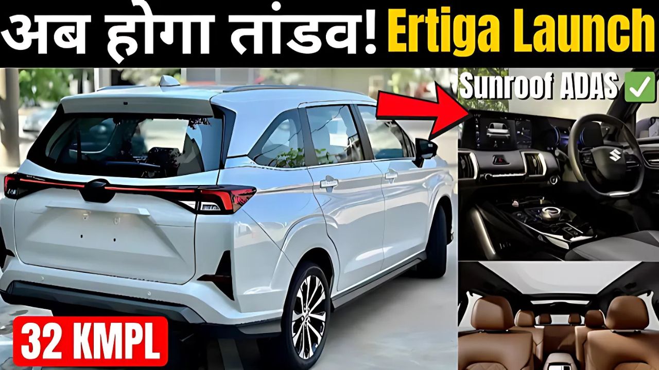 New Ertiga 2025: जानिए इसके जबरदस्त बदलाव और नए फीचर्स
