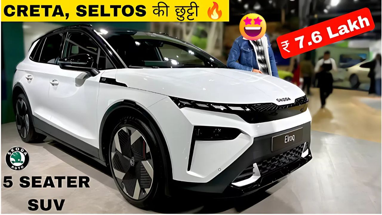 SKODA की नई 5-सीटर SUV लॉन्च दमदार फीचर्स और इलेक्ट्रिक पावर!