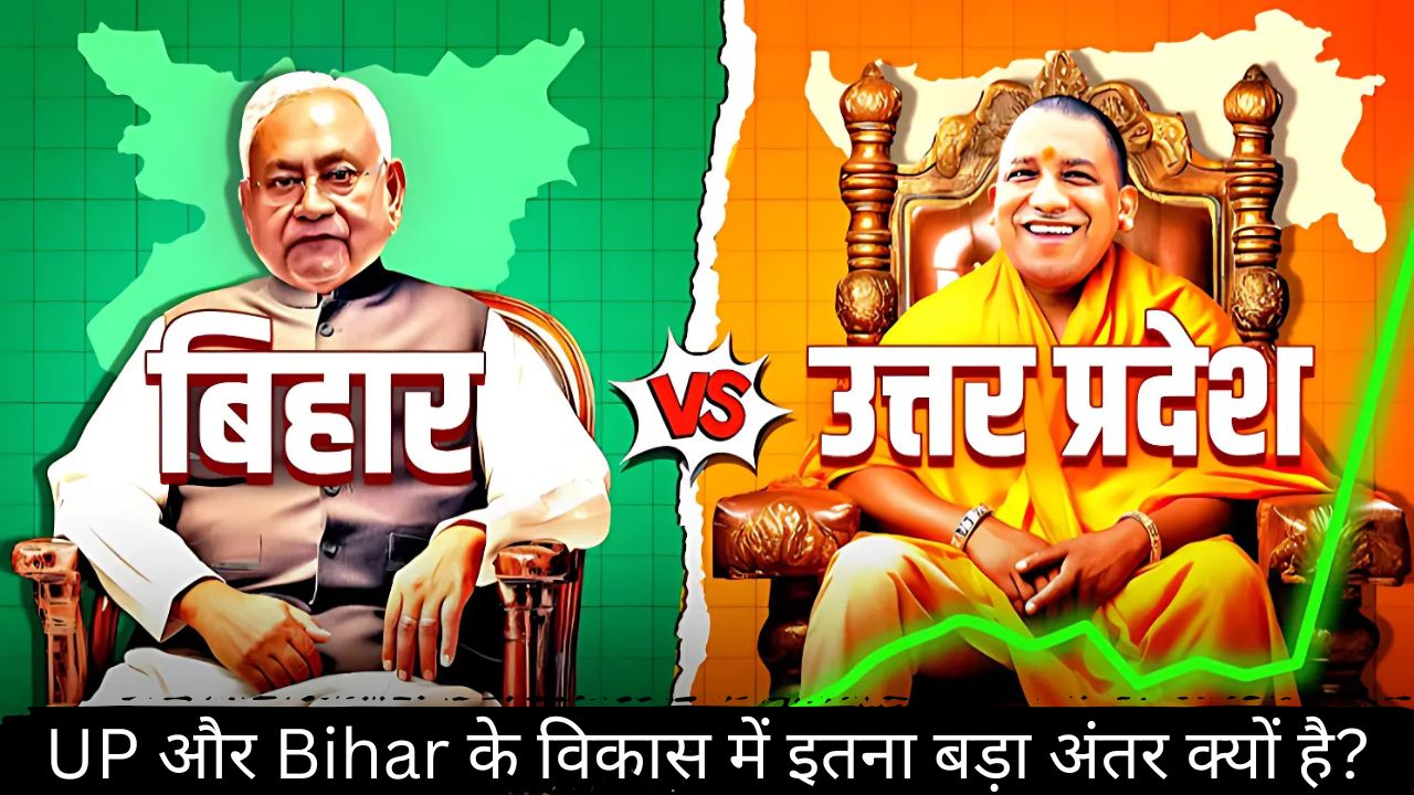 UP और Bihar के विकास में इतना बड़ा अंतर क्यों है?
