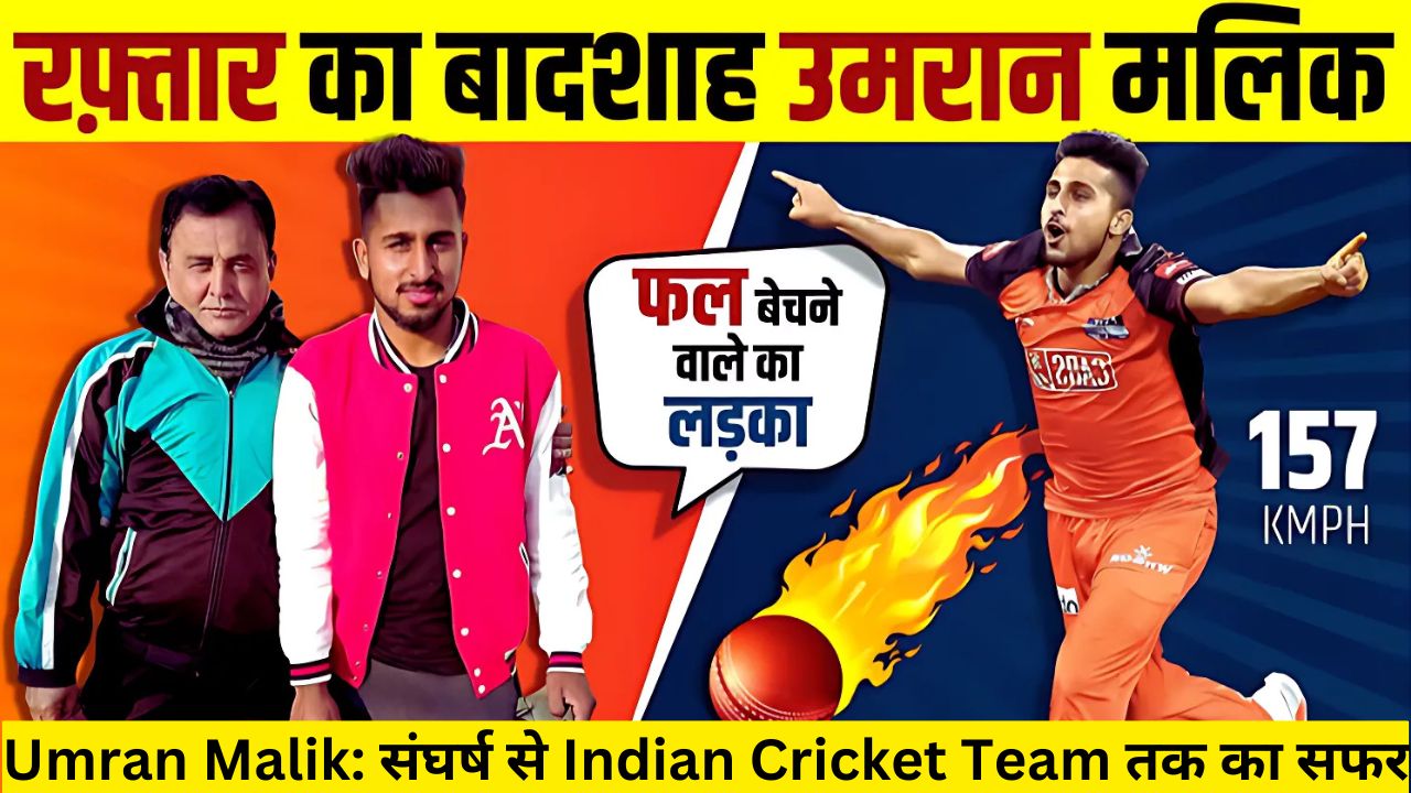 Umran Malik: संघर्ष से Indian Cricket Team तक का सफर