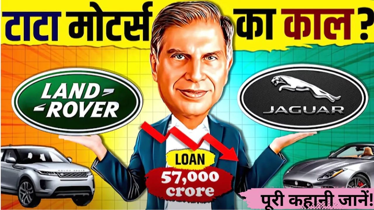 क्या टाटा मोटर्स बेचने जा रहा है Jaguar और Land Rover? पूरी कहानी जानें!