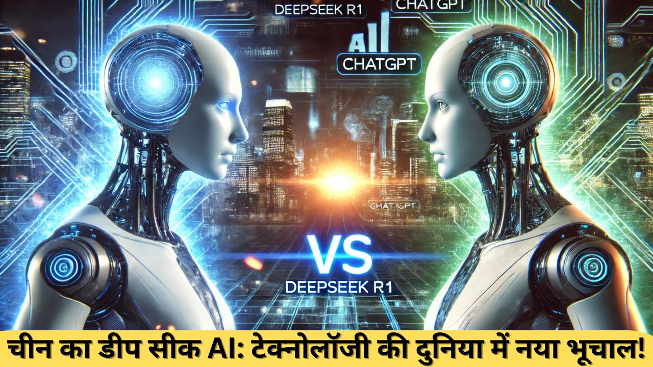 चीन का डीप सीक AI: टेक्नोलॉजी की दुनिया में नया भूचाल!