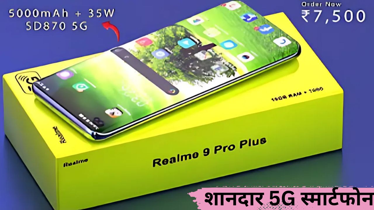 जबरदस्त ऑफर! 60% डिस्काउंट पर पाएं शानदार 5G स्मार्टफोन