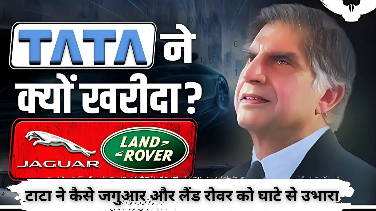 टाटा ने कैसे जगुआर और लैंड रोवर को घाटे से उभारा – एक प्रेरणादायक कहानी