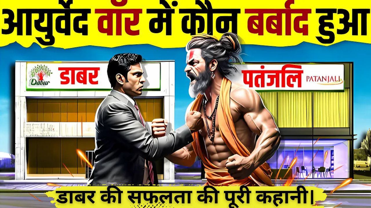 डाबर: एक छोटे वैद्य से लेकर FMCG दिग्गज बनने की कहानी