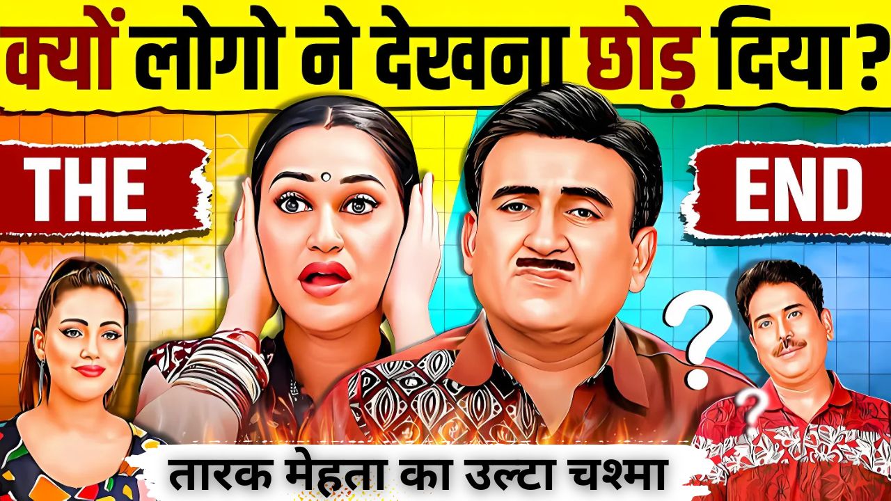 तारक मेहता का उल्टा चश्मा: भारत का सबसे लोकप्रिय शो अब डाउनफॉल की ओर?