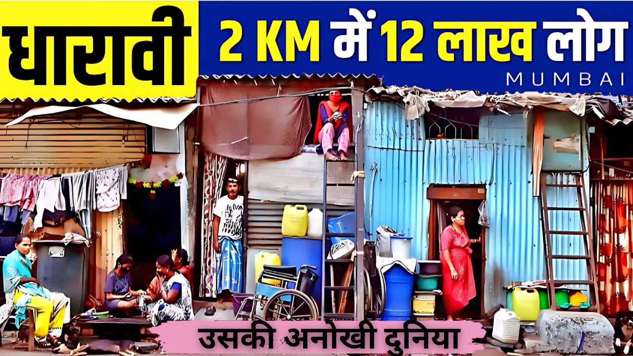 धारावी: एशिया का सबसे बड़ा स्लम और उसकी अनोखी दुनिया