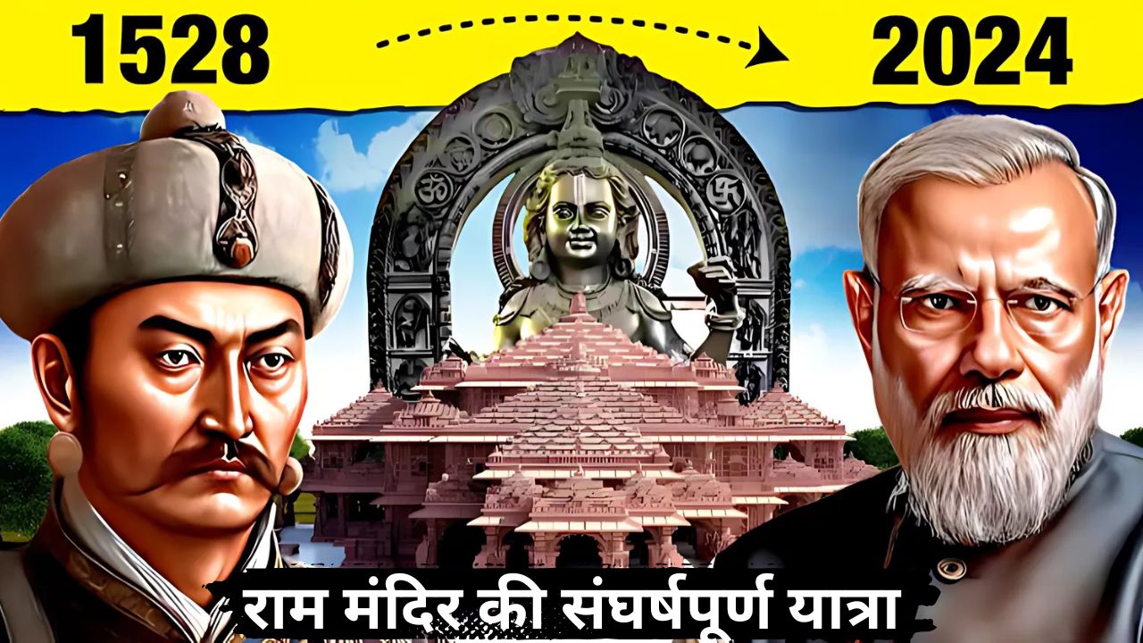 राम मंदिर की संघर्षपूर्ण यात्रा: एक ऐतिहासिक सफर