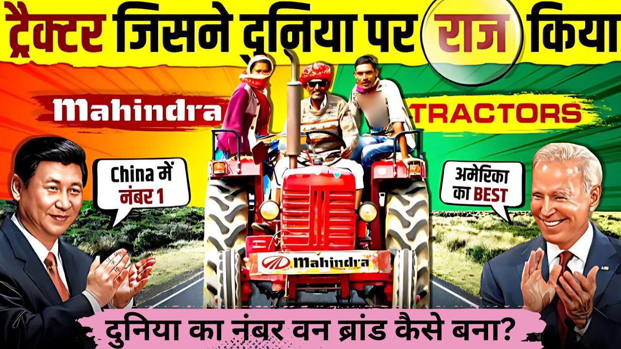महिंद्रा ट्रैक्टर्स: दुनिया का नंबर वन ब्रांड कैसे बना?