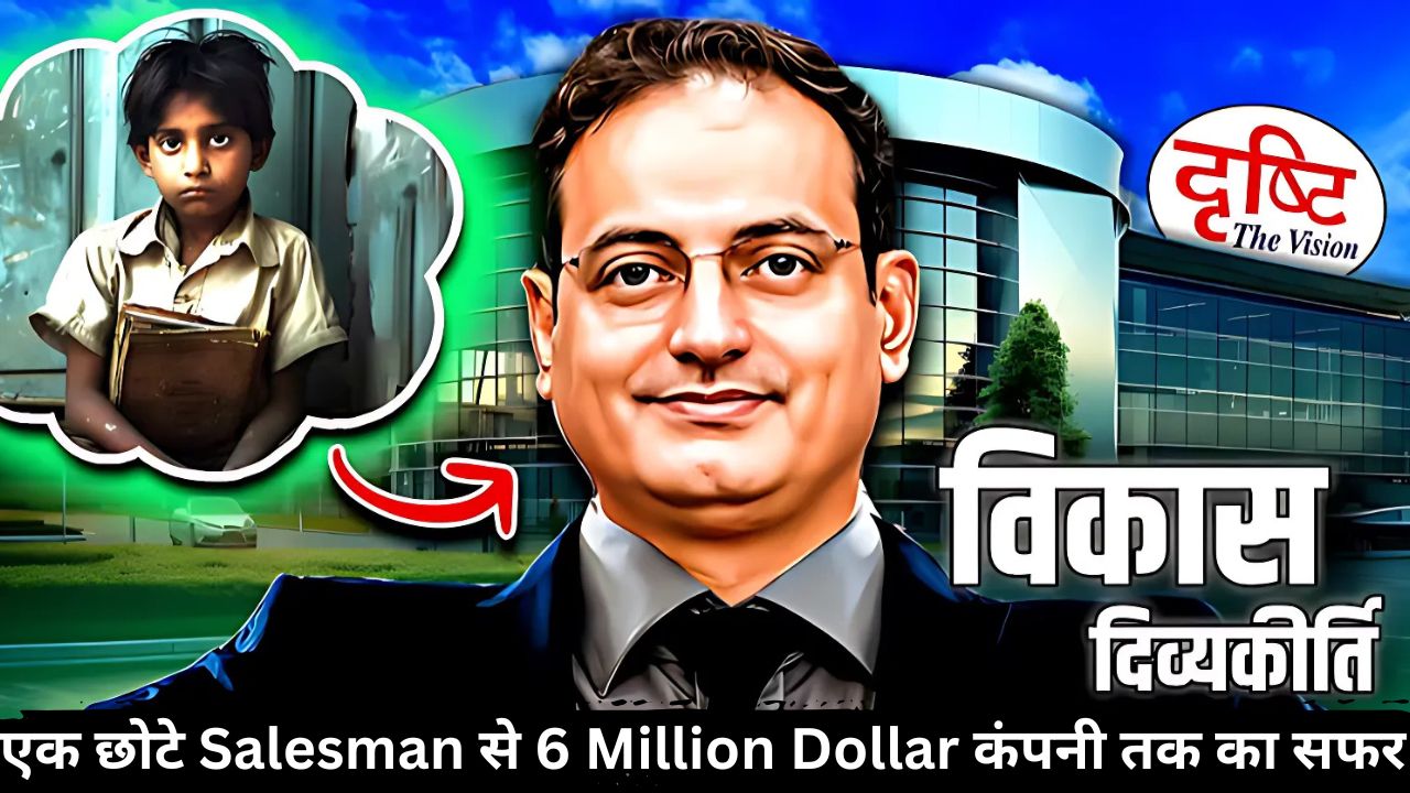 विकास दिव्यकीर्ति: एक छोटे Salesman से 6 Million Dollar कंपनी तक का सफर
